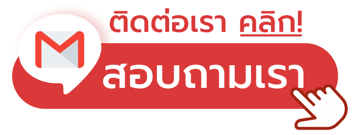 ติดต่อเรา